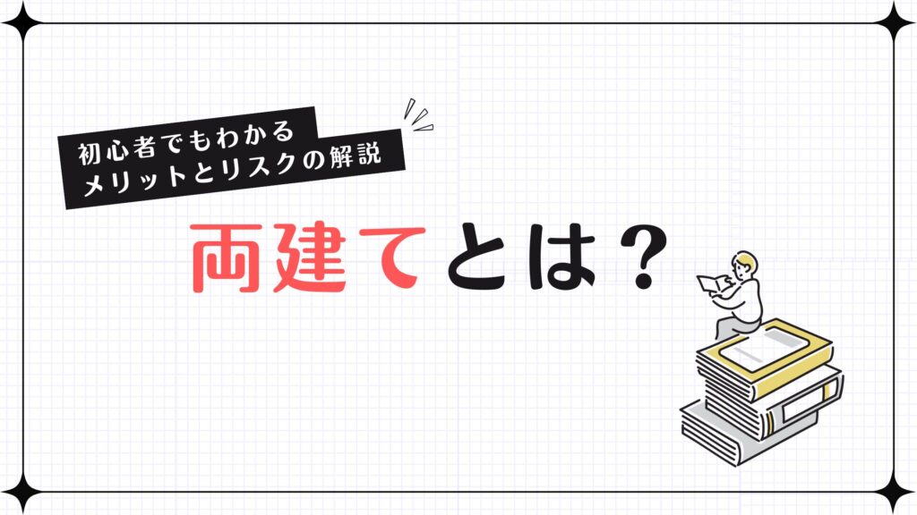 両建ての意味とは？初心者でもわかるメリットとリスクの解説