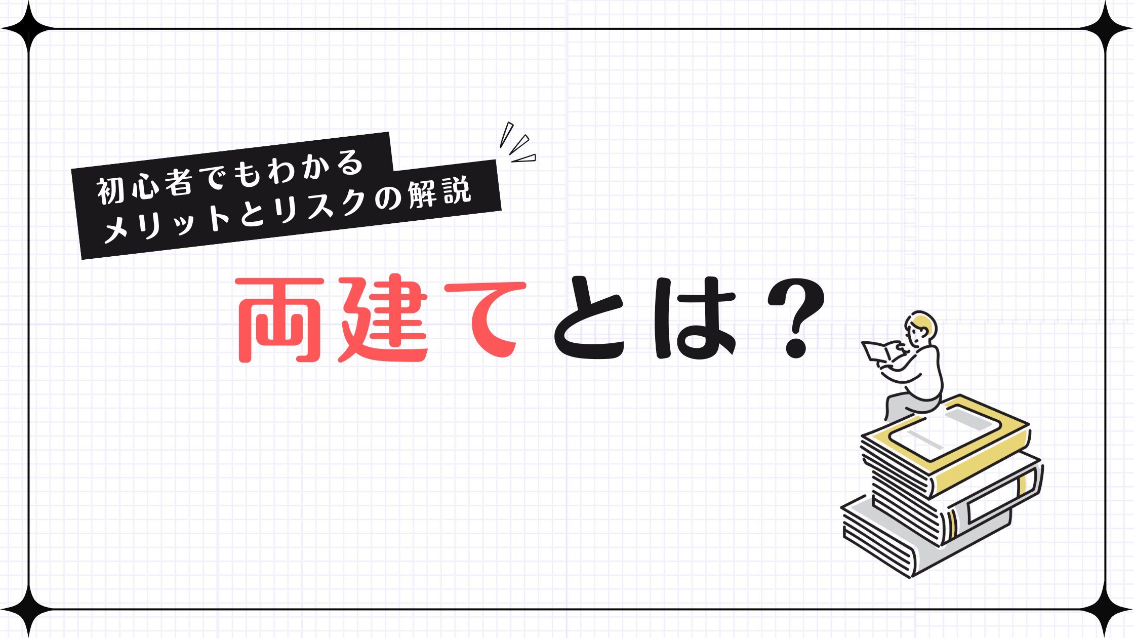 両建ての意味とは？初心者でもわかるメリットとリスクの解説