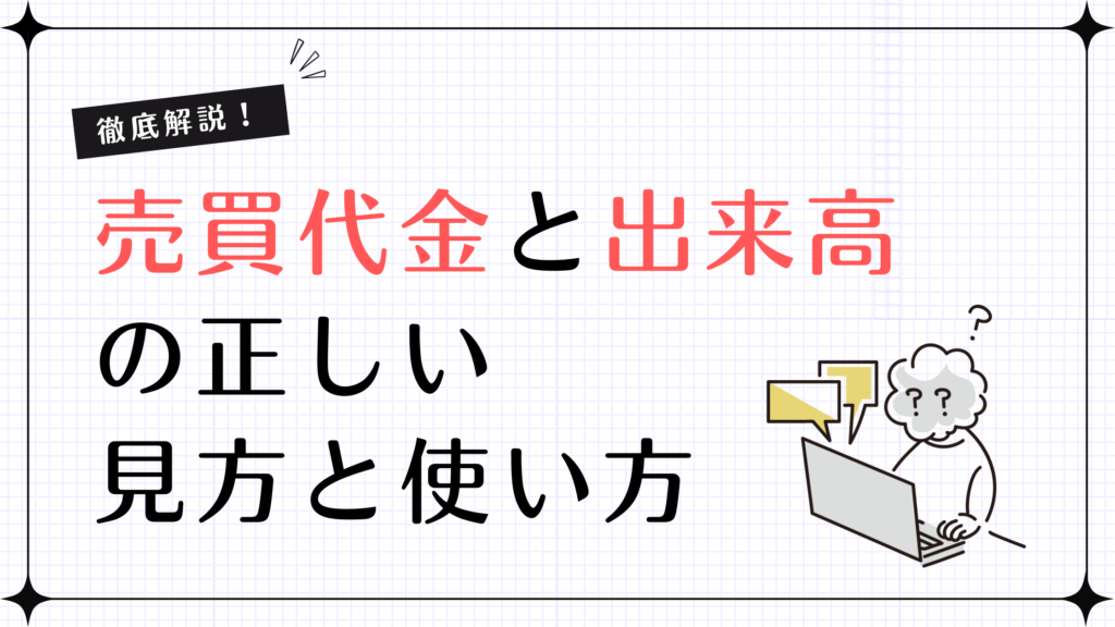 【徹底解説！】売買代金と出来高の正しい見方と使い方