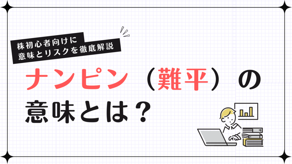 ナンピン（難平）の意味とは？株初心者向けに意味とリスクを徹底解説