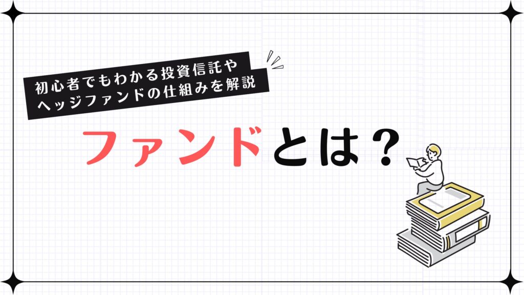 ファンドとは？初心者でもわかる投資信託やヘッジファンドの仕組みを解説