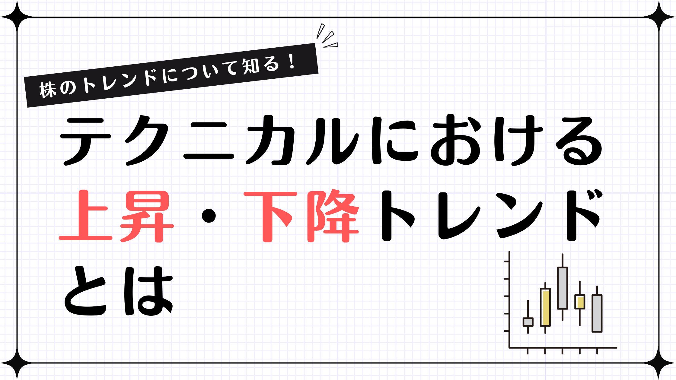 【株のトレンドについて知る!】テクニカルにおける上昇・下降トレンドとは
