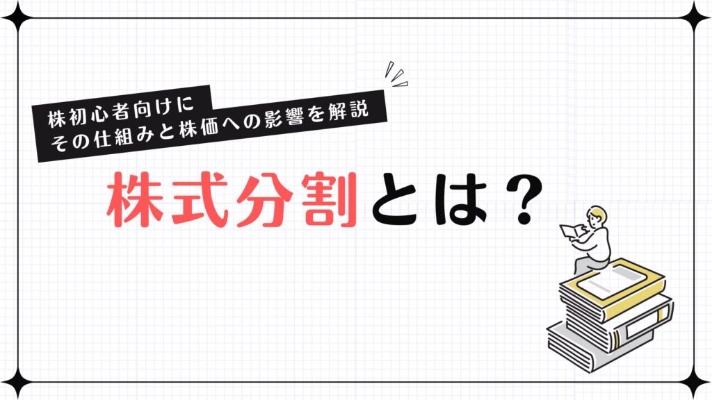 株式分割とは？株初心者向けにその仕組みと株価への影響を解説