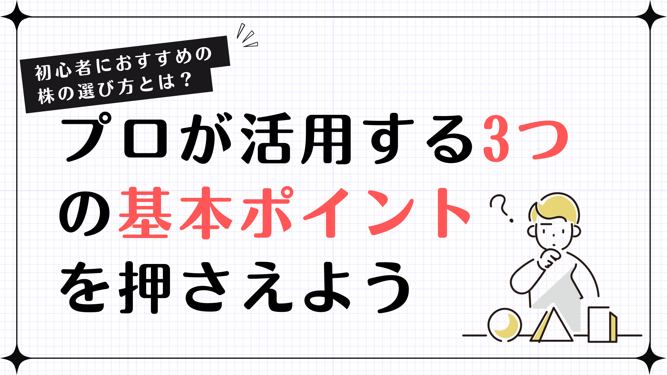 初心者におすすめの株の買い方とは？ プロも活用する3つの基本ポイントを押さえよう | インテク Produced by 株塾