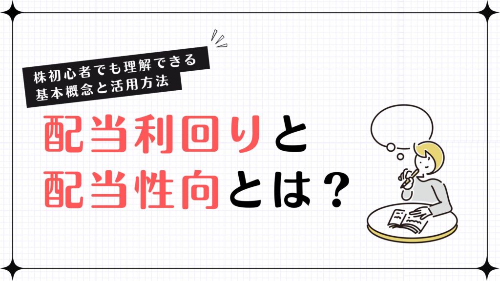 配当利回りと配当性向とは？株初心者でも理解できる基本概念と活用方法