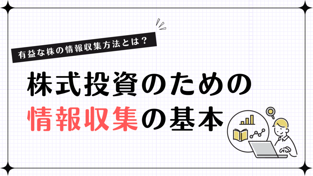 【有益な株の情報収集方法とは？】株式投資のための 情報収集の基本