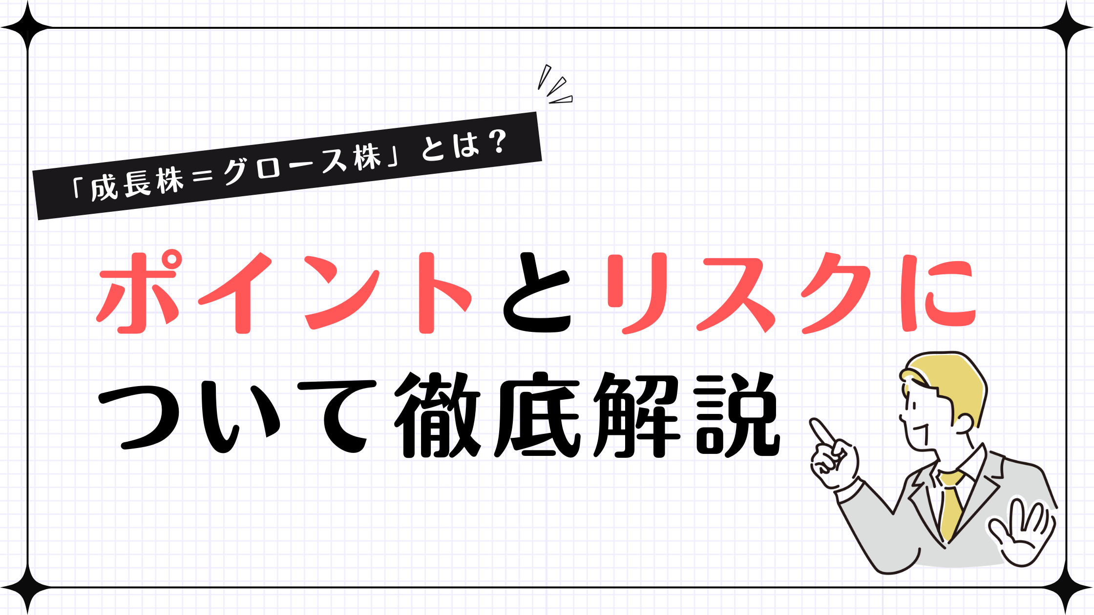 【「成長株＝グロース株」とは？】ポイントとリスクについて徹底解説