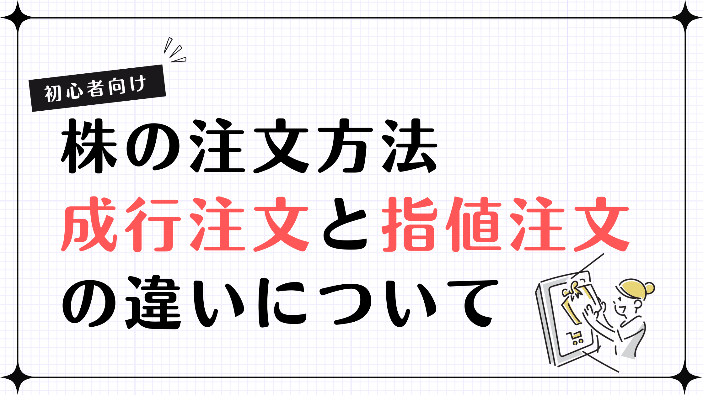 初心者向け 株の注文方法～成行注文と指値注文の違いについて～ | インテク Produced by 株塾
