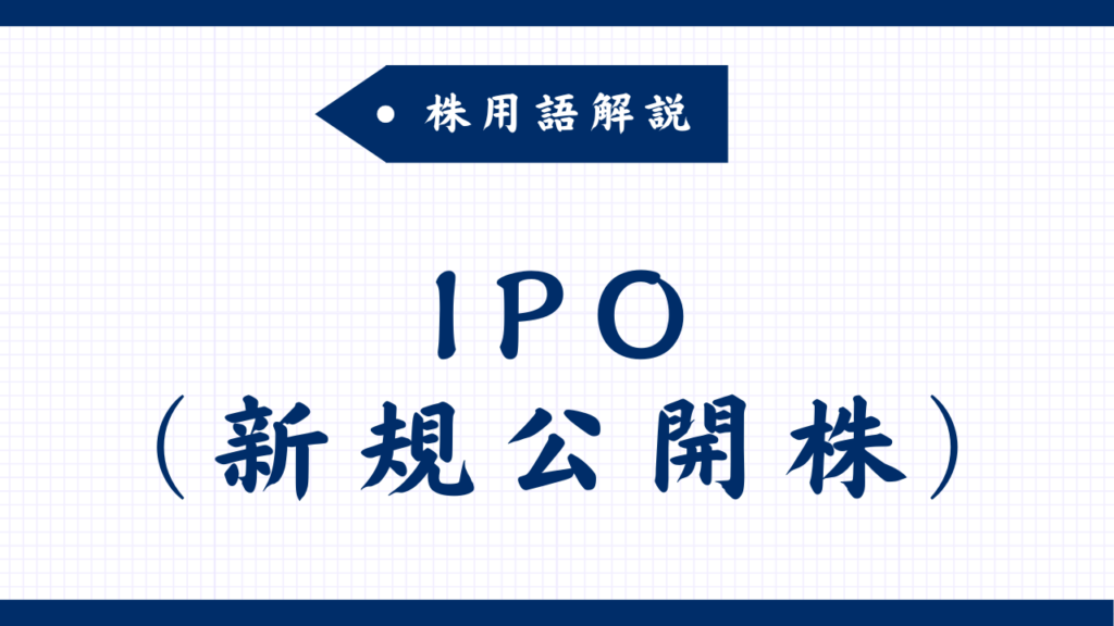 IPO（新規公開株）