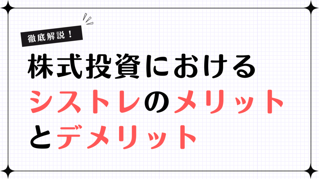 【徹底解説！】株式投資におけるシストレのメリットとデメリット