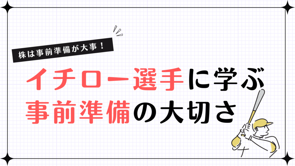 【株は事前準備が大事！】イチロー選手に学ぶ事前準備の大切さ