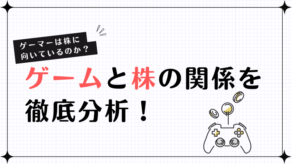 【ゲーマーは株に向いているのか？】ゲームと過分関係を徹底分析