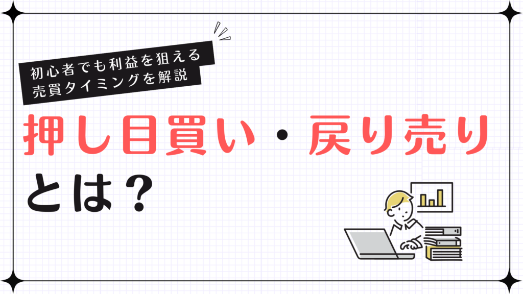 押し目買い・戻り売りとは？初心者でも利益を狙える売買タイミングを解説