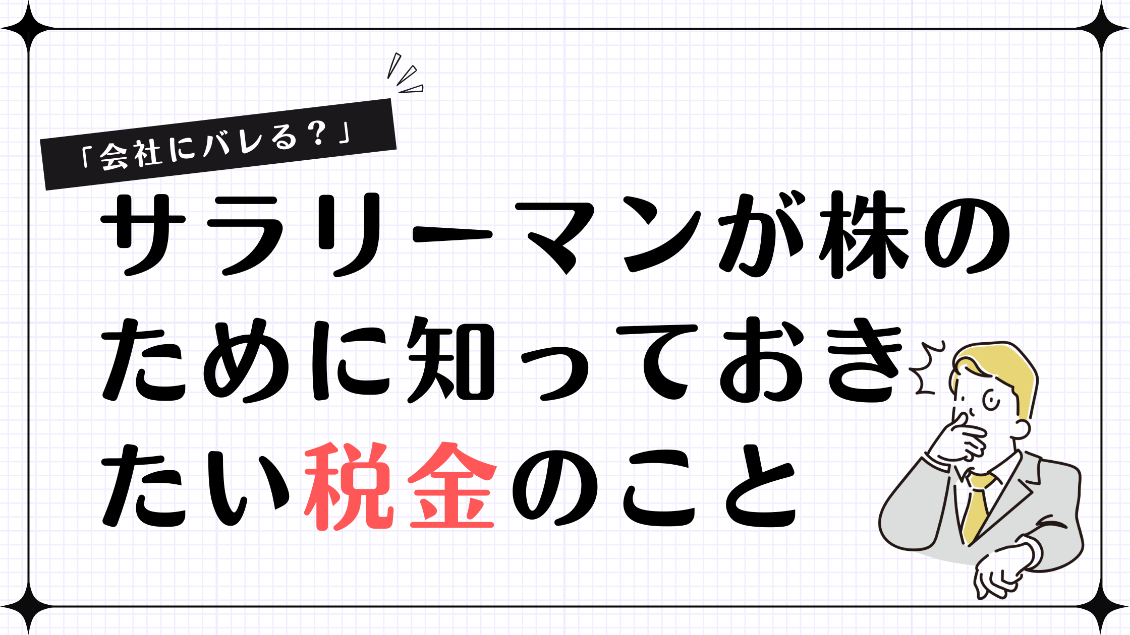 【「会社にバレる？」】サラリーマンが株のために知っておきたい税金のこと】