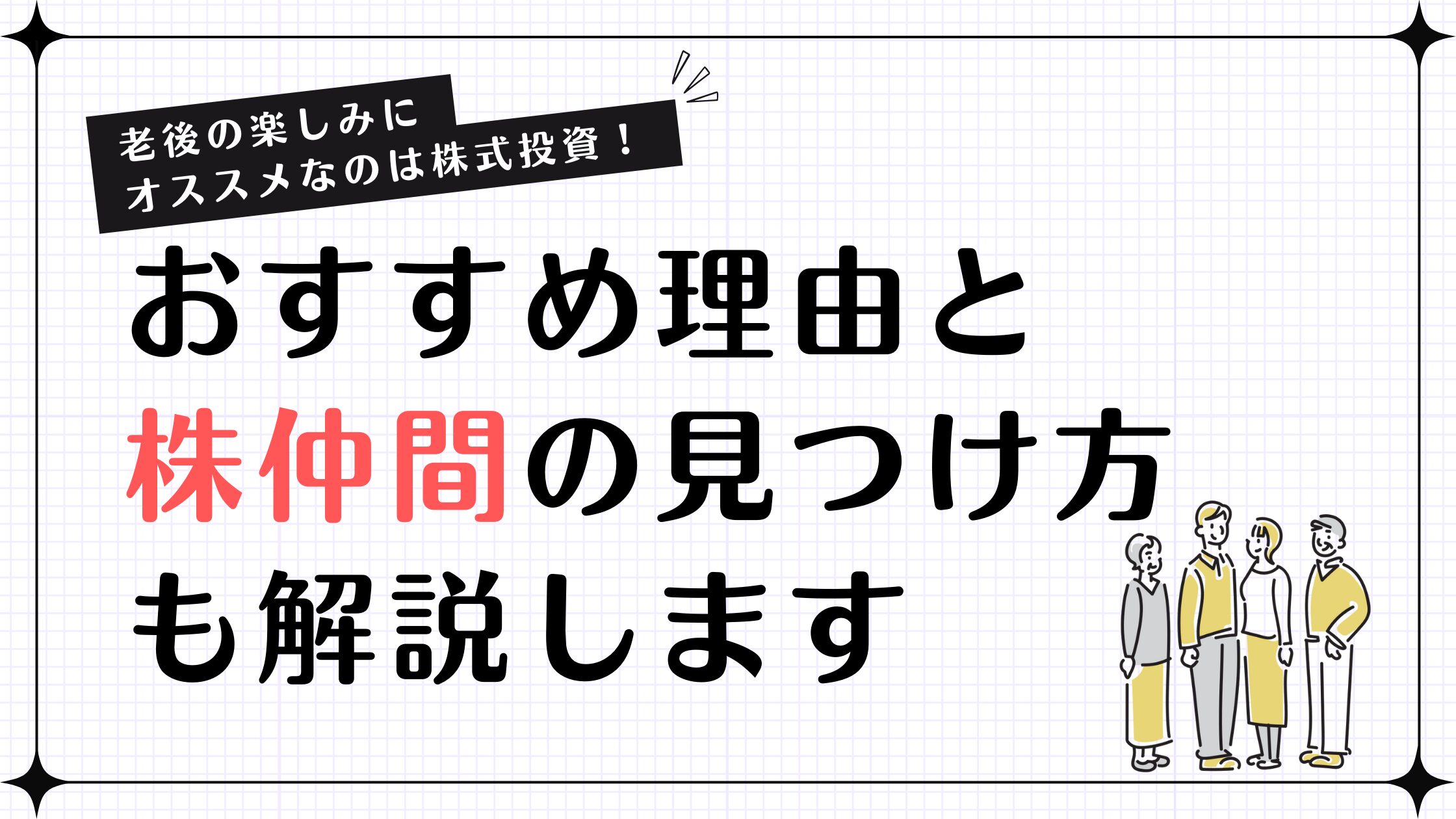 【老後の楽しみにオススメなのは株式投資！】おすすめ理由と株仲間の見つけ方も解説します