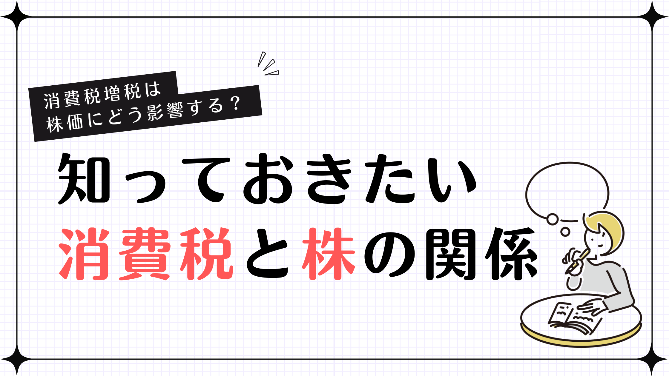 【消費税増税は株価にどう影響する？】知っておきたい消費税と株の関係