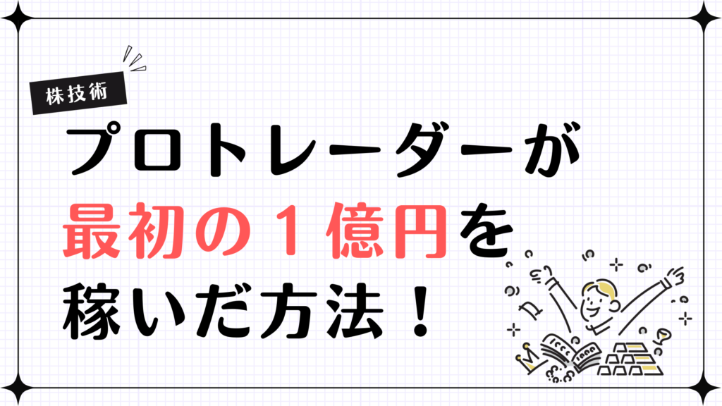 【株技術】プロトレーダーが最初の1億円を稼いだ方法！