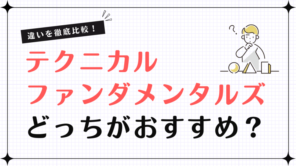 テクニカル分析,ファンダメンタルズ分析