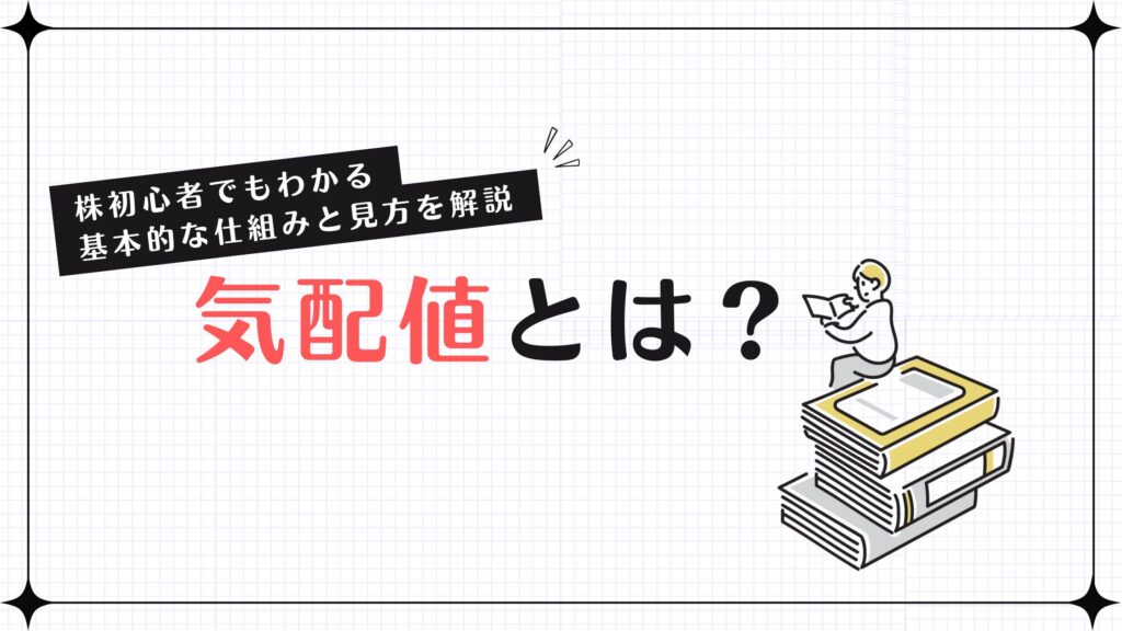 気配値とは？株初心者でもわかる基本的な仕組みと見方を解説