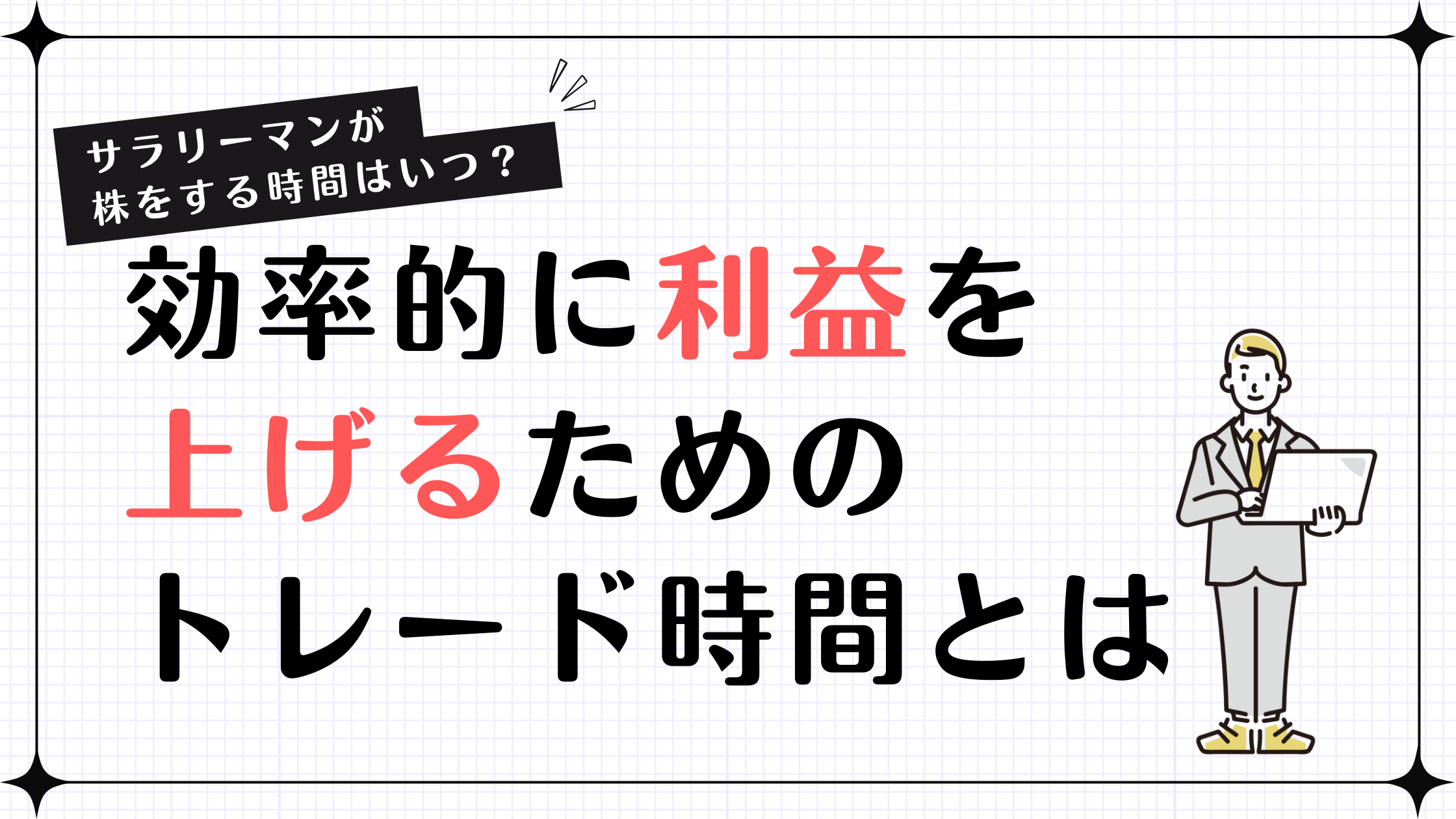 【サラリーマンが株をする時間はいつ？】効率的に利益を上げるためのトレード時間とは