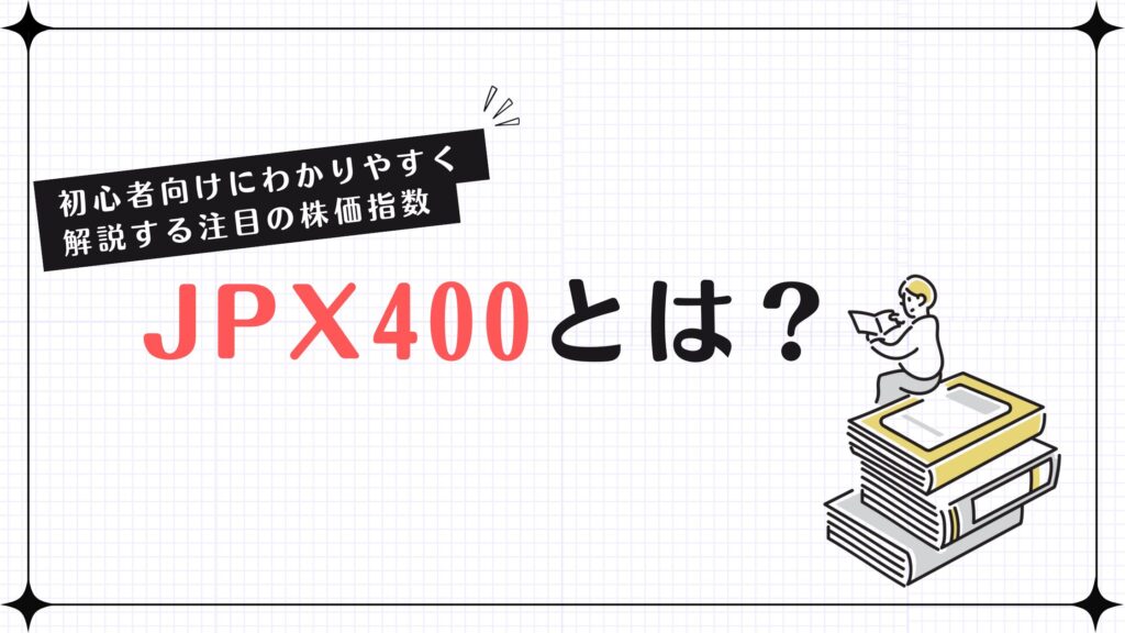 JPX400とは？初心者向けにわかりやすく解説する注目の株価指数