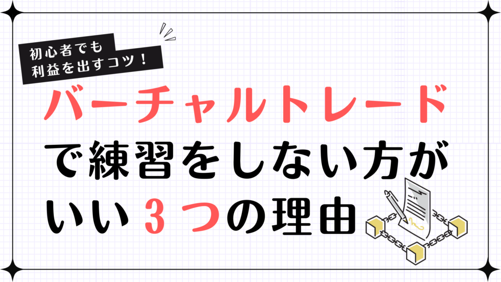 株初心者がバーチャルトレードで練習をしない方がいい３つの理由