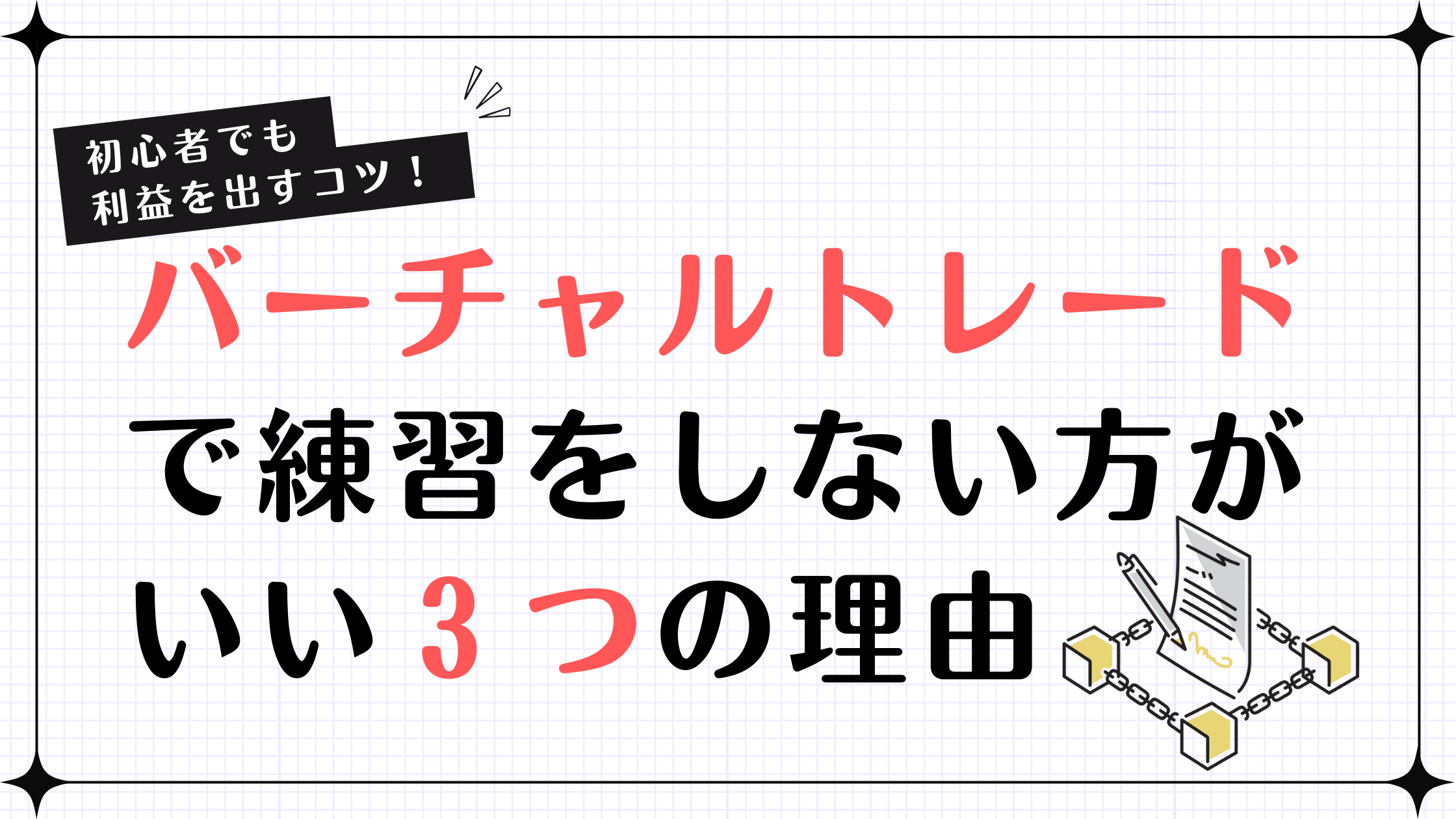 株のバーチャルトレード入門と実戦へ進む練習ステップのポイント解説