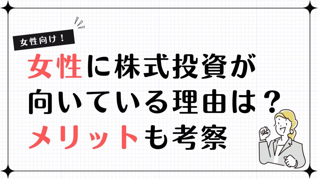 【女性向け】女性に株式投資が向いている理由は？メリットも考察