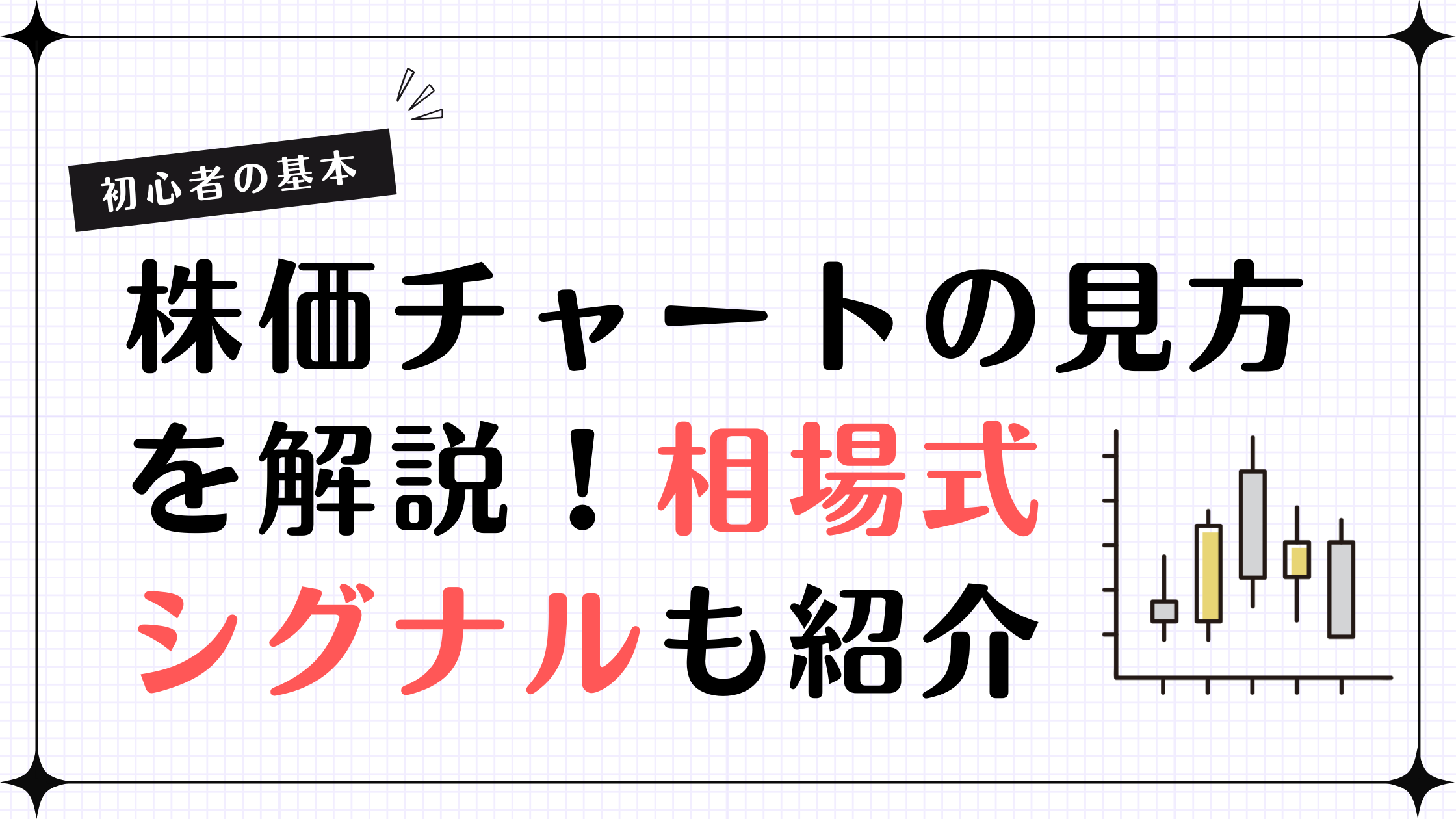 株価チャートの見方とは？初心者向けにテクニカル分析の基本を解説