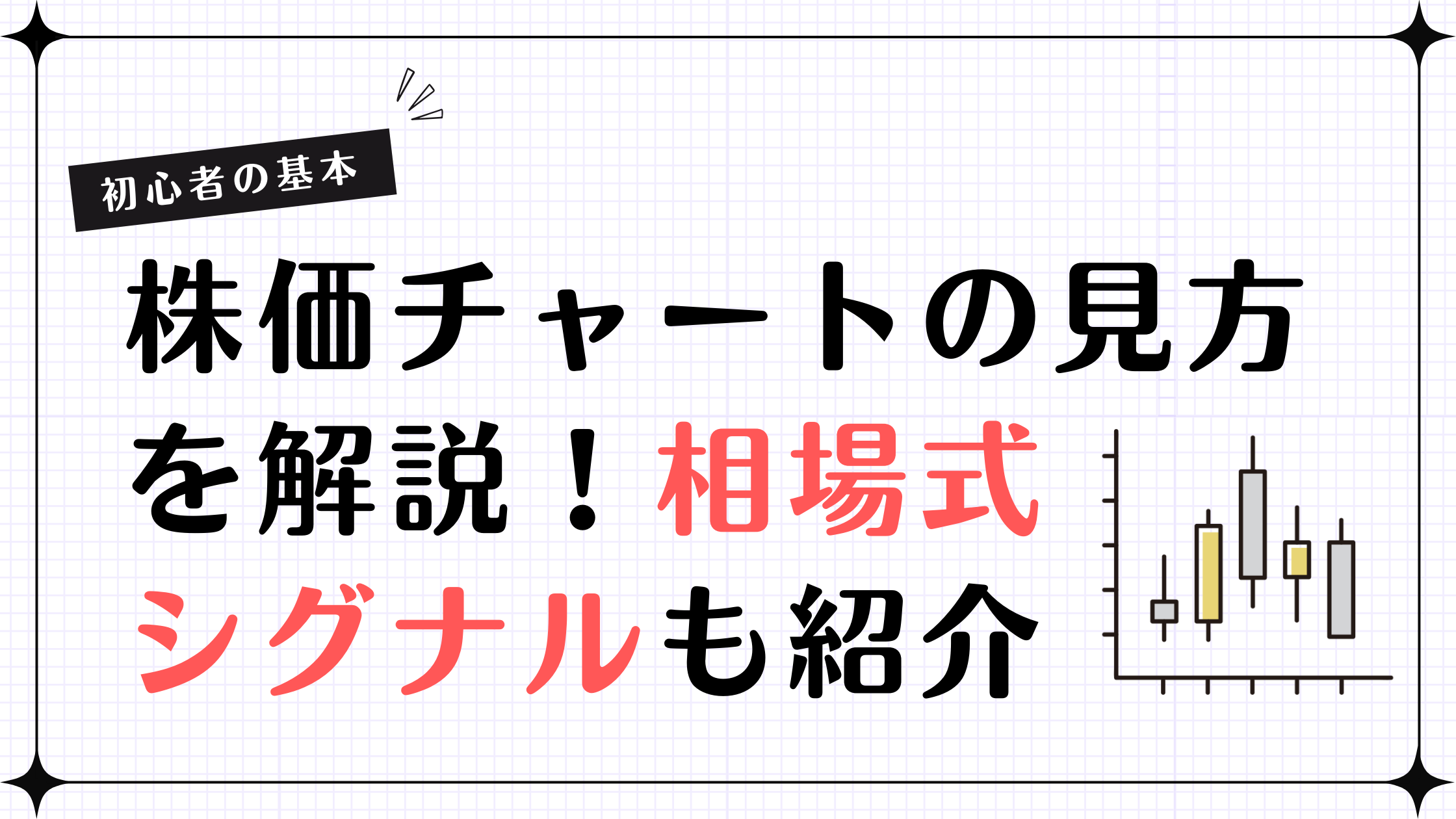 株価チャートの見方と使い方｜初心者が最短で押さえるべきテクニカル基礎
