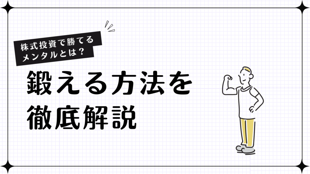 【株式投資で勝てるメンタルとは？】鍛える方法を徹底解説