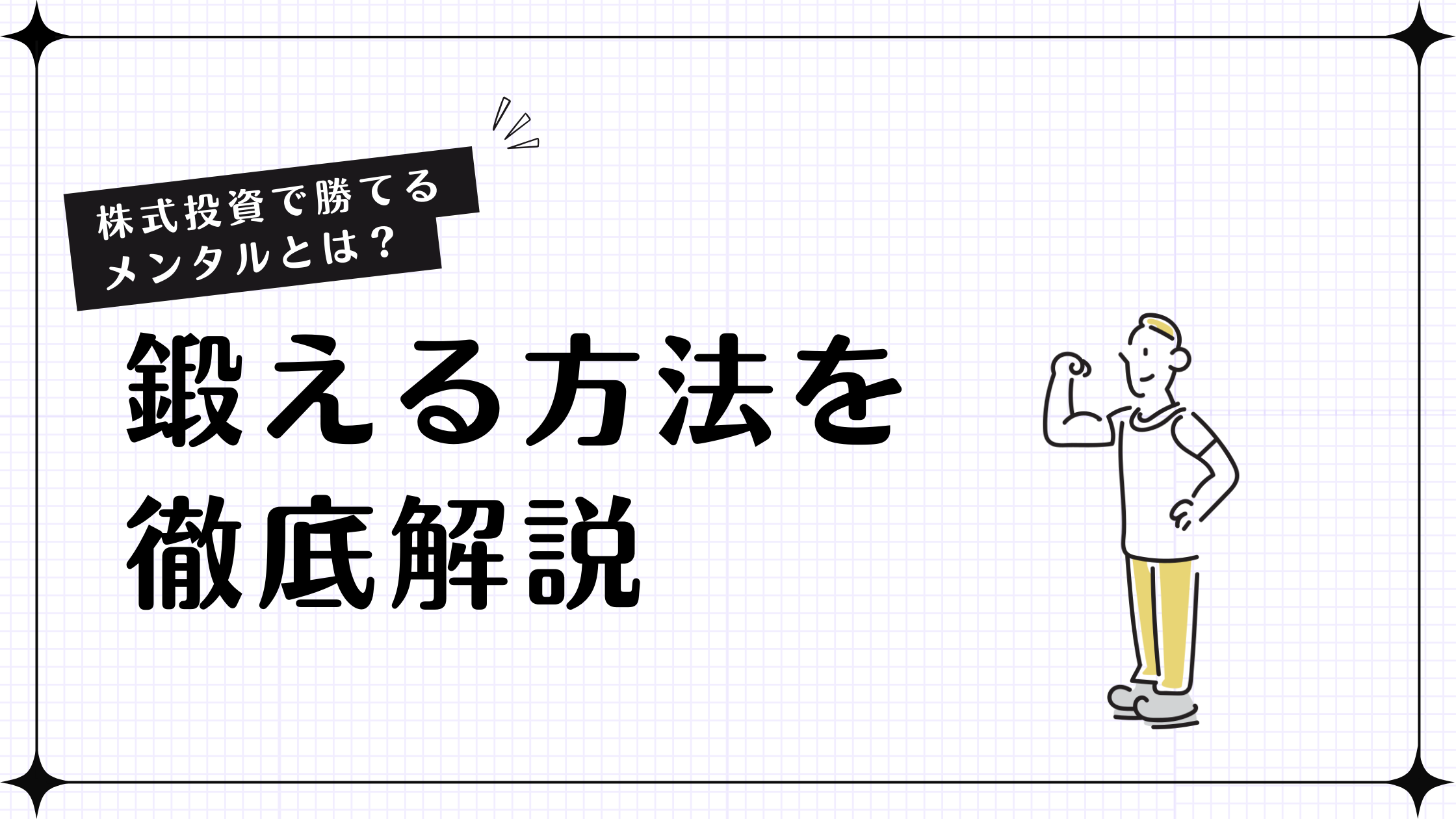 株式投資で勝つためのメンタル術とは？精神を鍛える具体的方法を解説