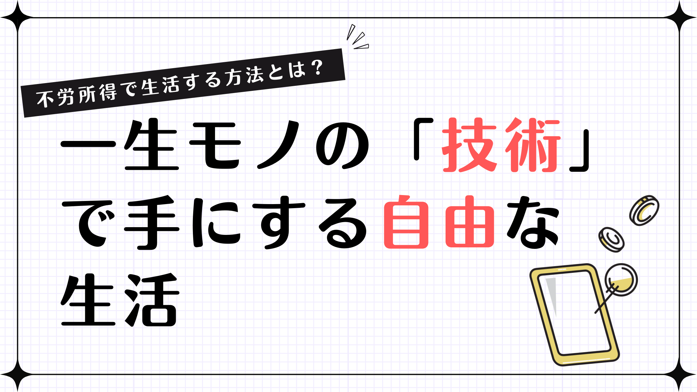 【不労所得で生活する方法とは？】一生モノの「技術」で手にする自由な生活