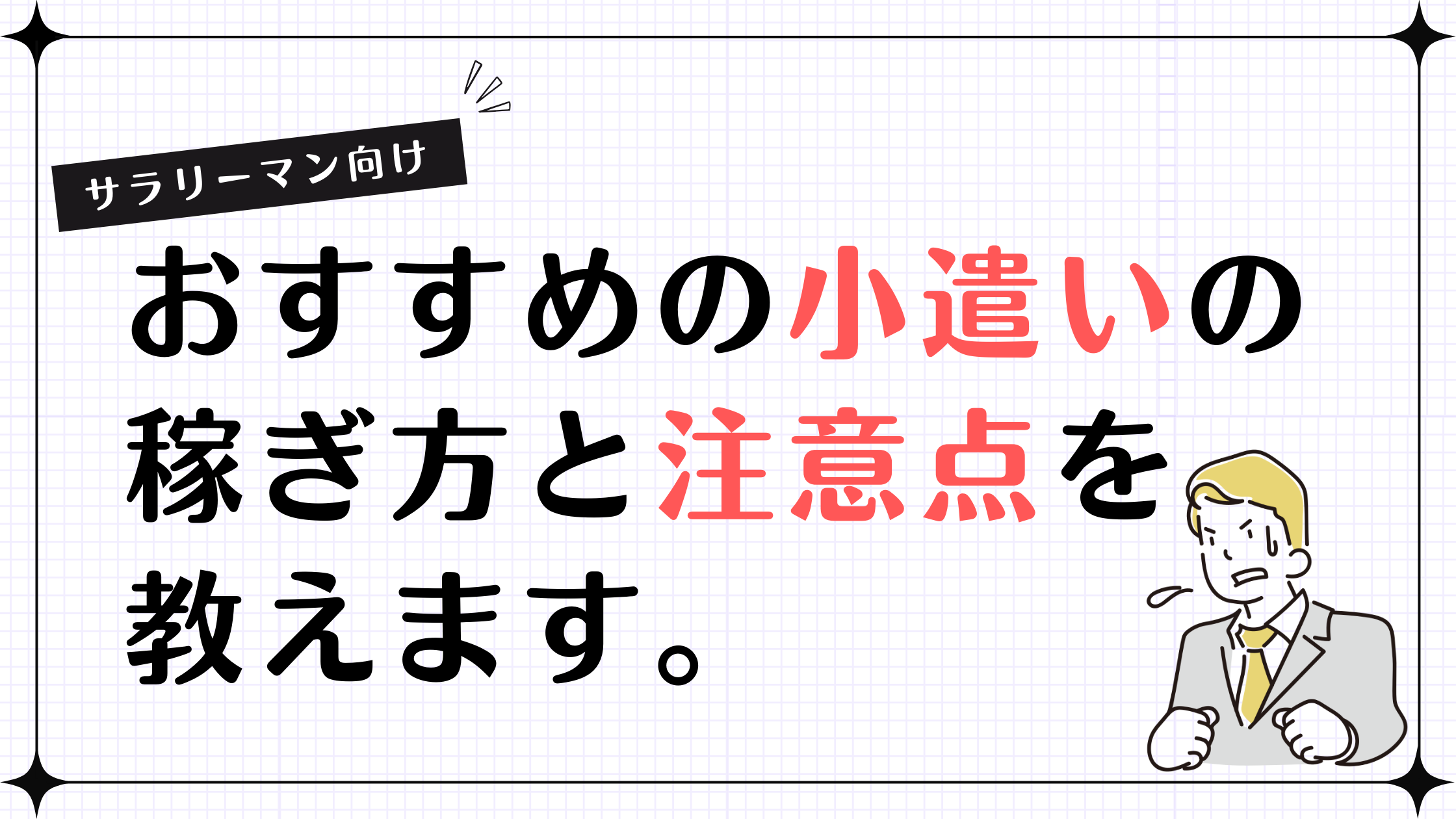 サラリーマンにおすすめの小遣いの稼ぎ方と注意点を教えます。