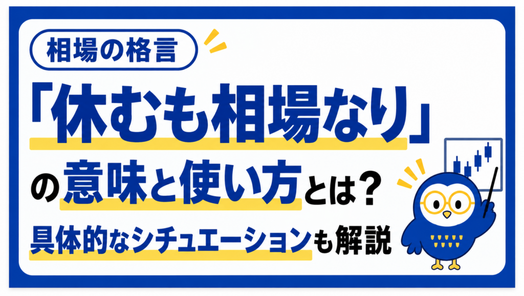 相場の格言「休むも相場なり」の意味と使い方とは？具体的なシチュエーションも解説