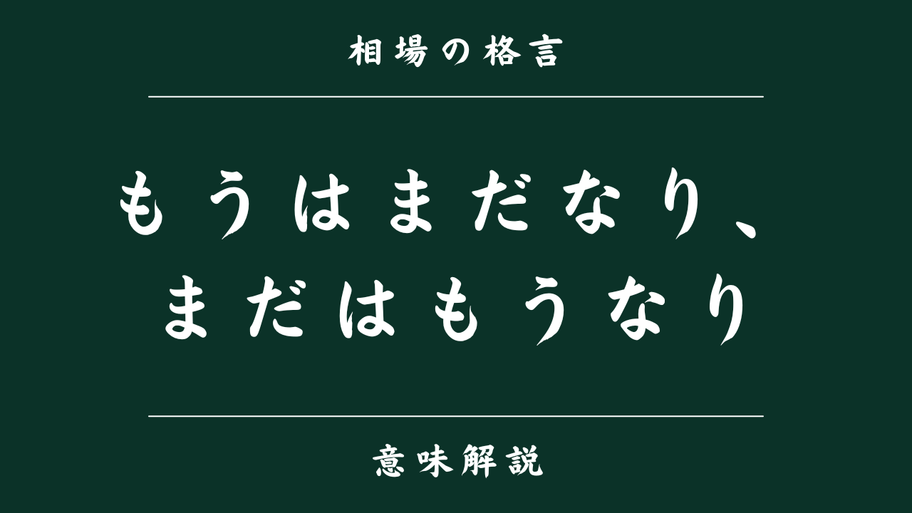 相場格言「もうはまだなり、まだはもうなり」とは？投資判断を誤らないためのヒント