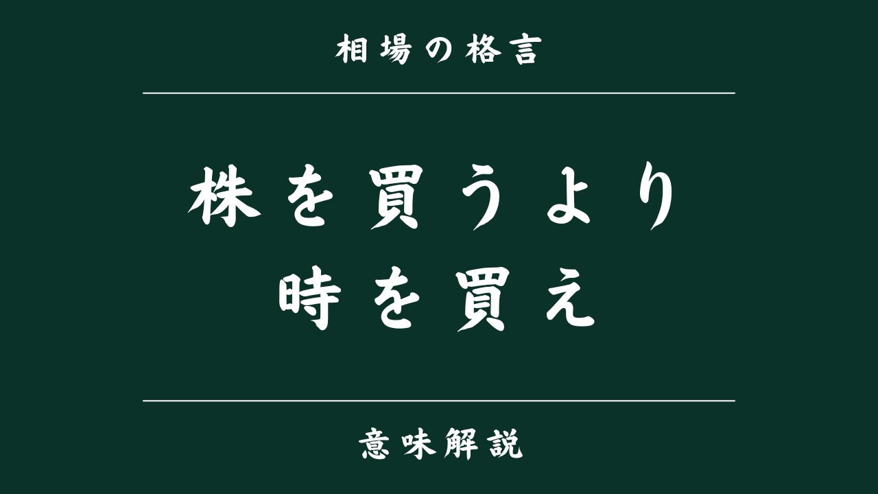 相場格言「株を買うより時を買え」とは？成功する投資家が重視するタイミングの本質