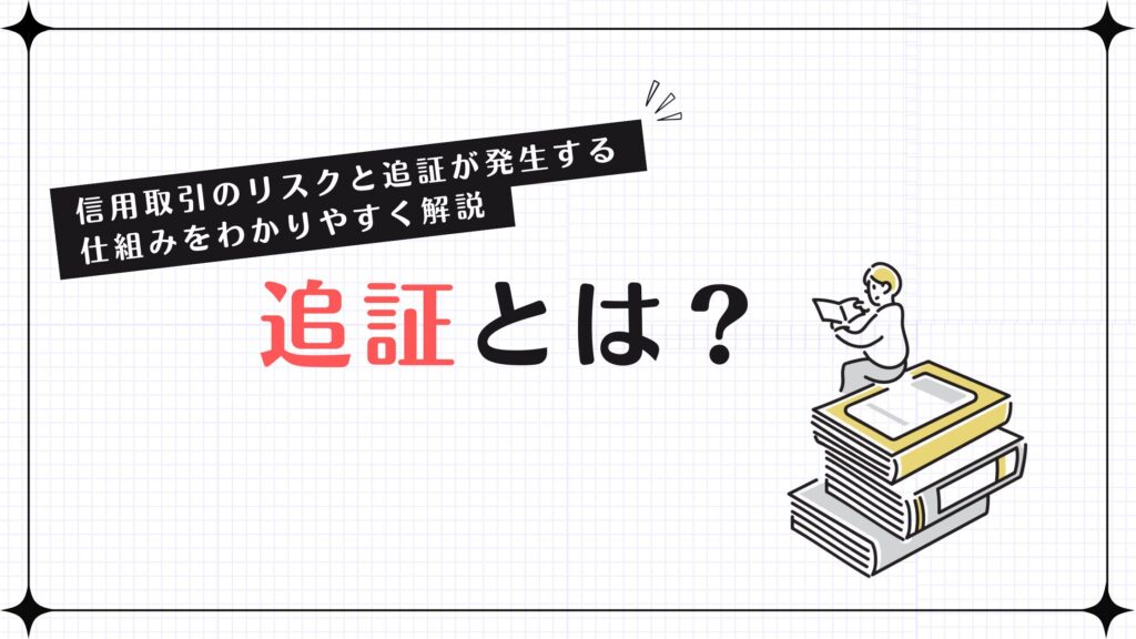 追証とは？信用取引のリスクと追証が発生する仕組みをわかりやすく解説