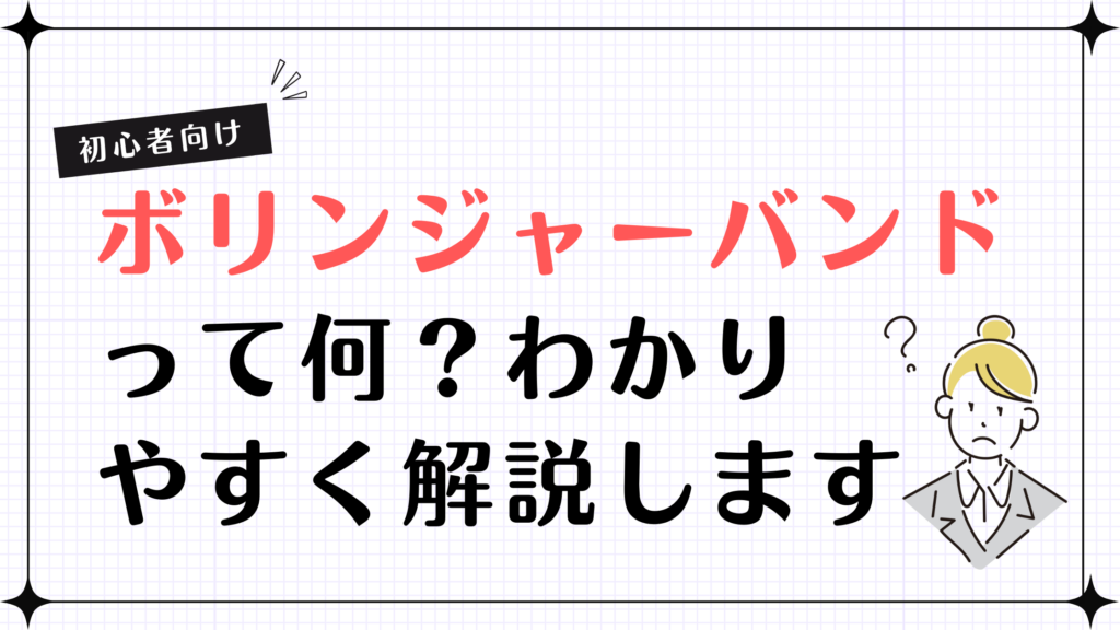 【初心者向け】ボリンジャーバンドって何？株初心者にもわかりやすく解説します