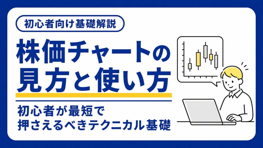 株価チャートの見方と使い方