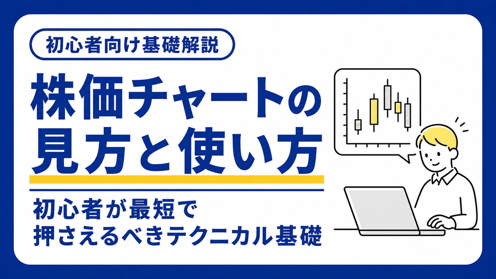 株価チャートの見方と使い方｜初心者が最短で押さえるべきテクニカル基礎