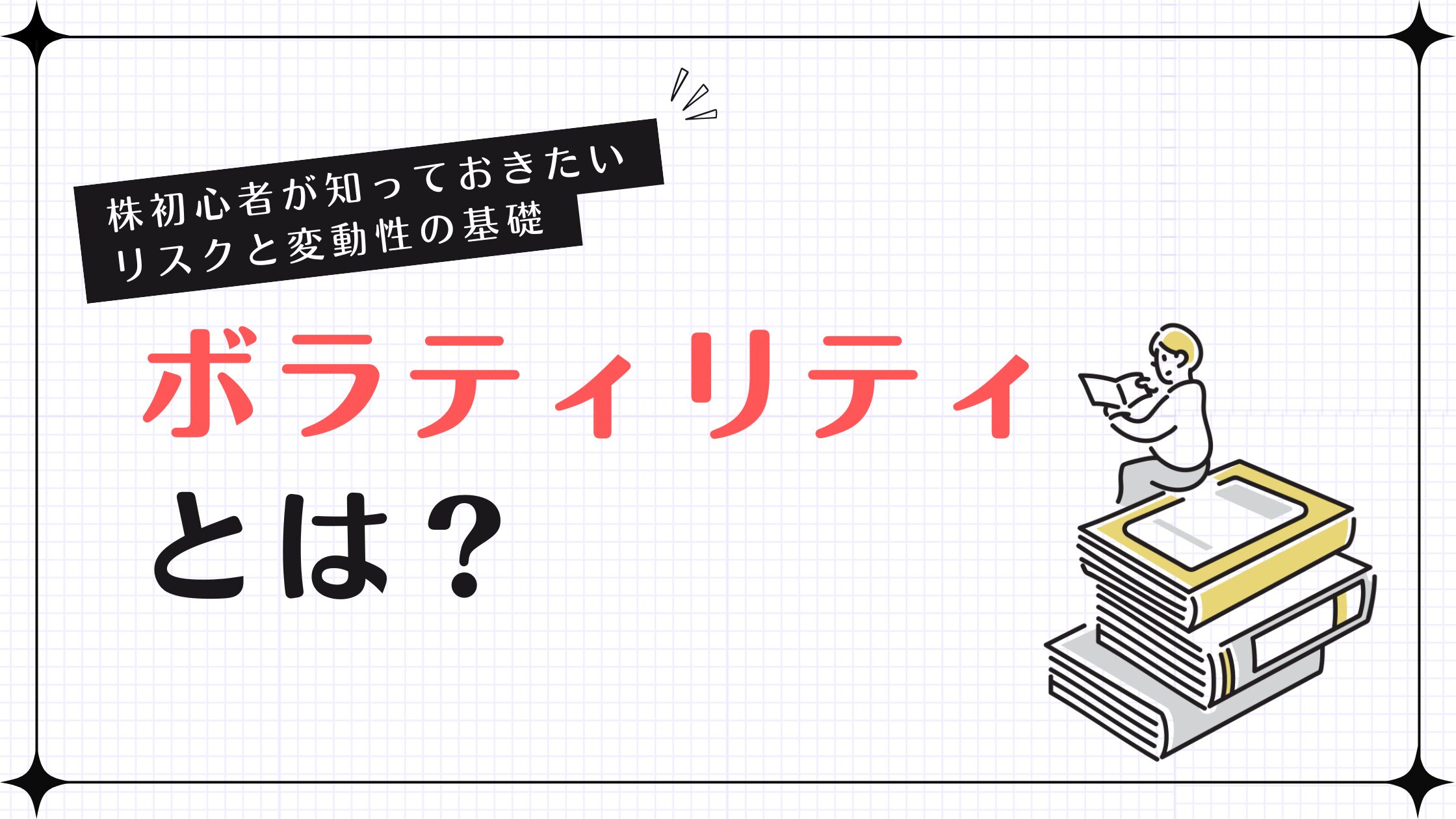 ボラティリティとは？株初心者が知っておきたいリスクと変動性の基礎