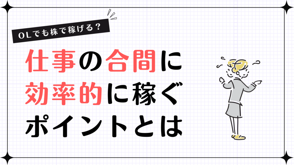 【OLでも株で稼げる？】仕事の合間に効率的に稼ぐポイントとは