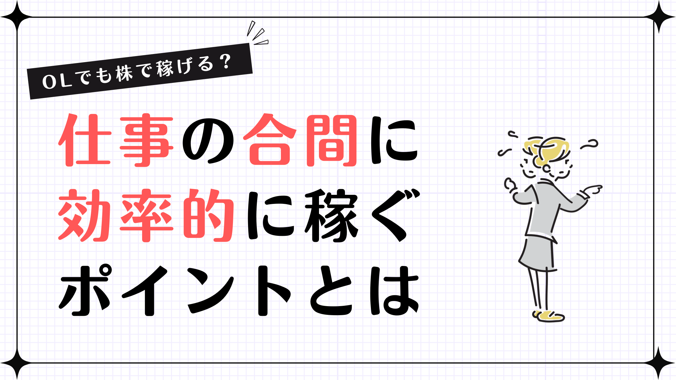 【OLでも株で稼げる？】仕事の合間に効率的に稼ぐポイントとは