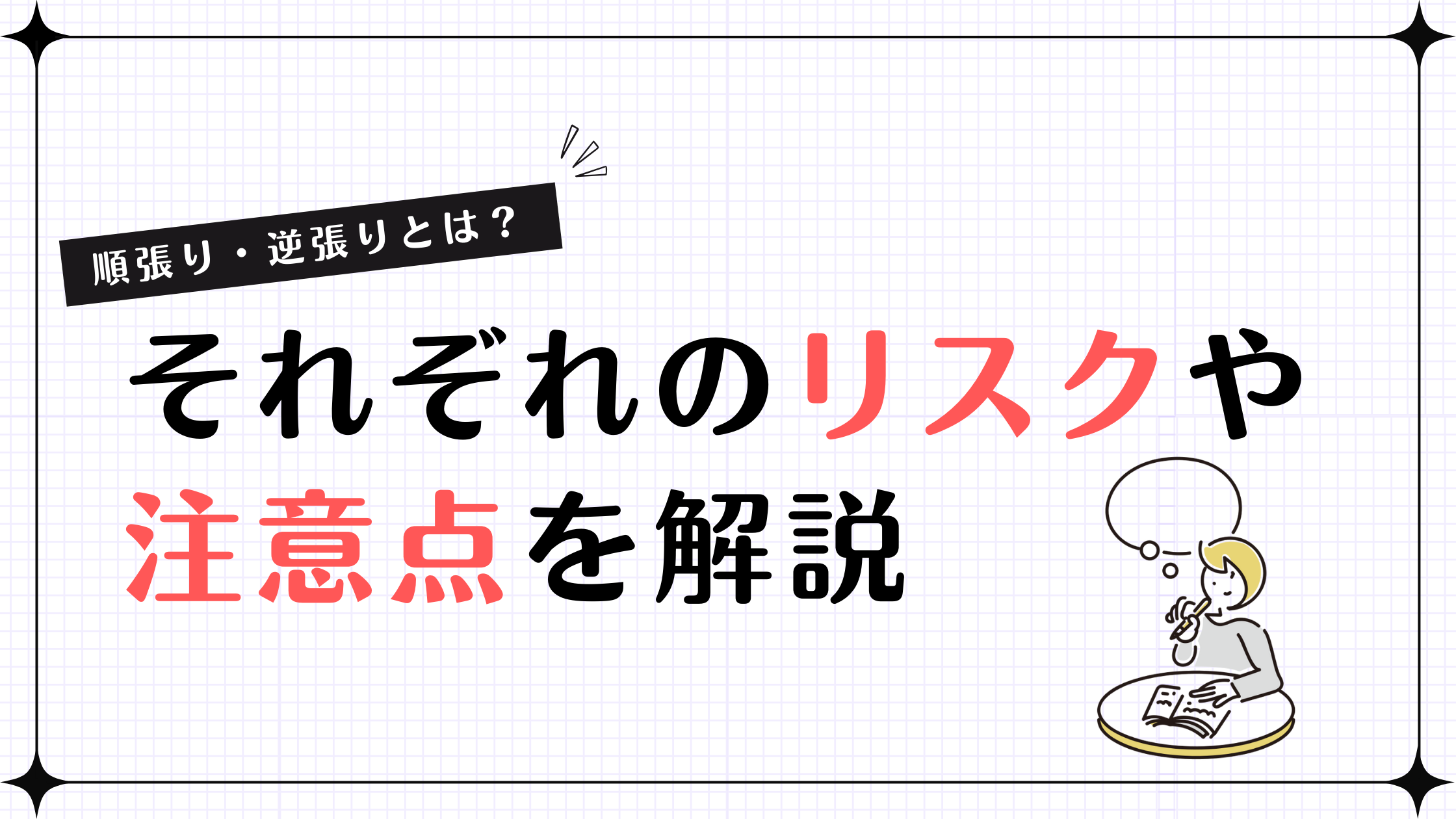 順張りと逆張りの違いとは？メリット・デメリットと投資のコツを解説