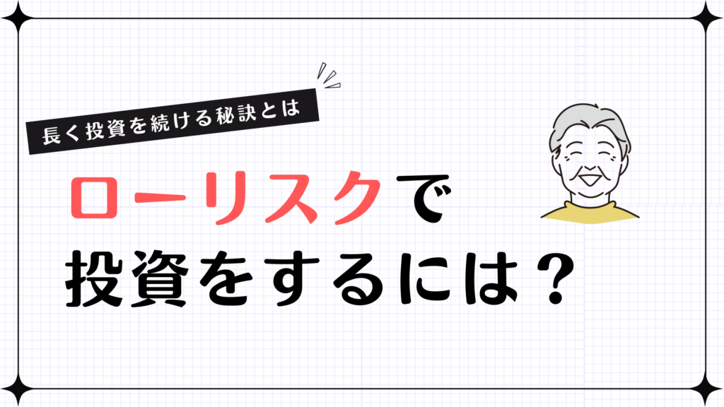 【長く投資を続ける秘訣とは】ローリスクで投資をするには？