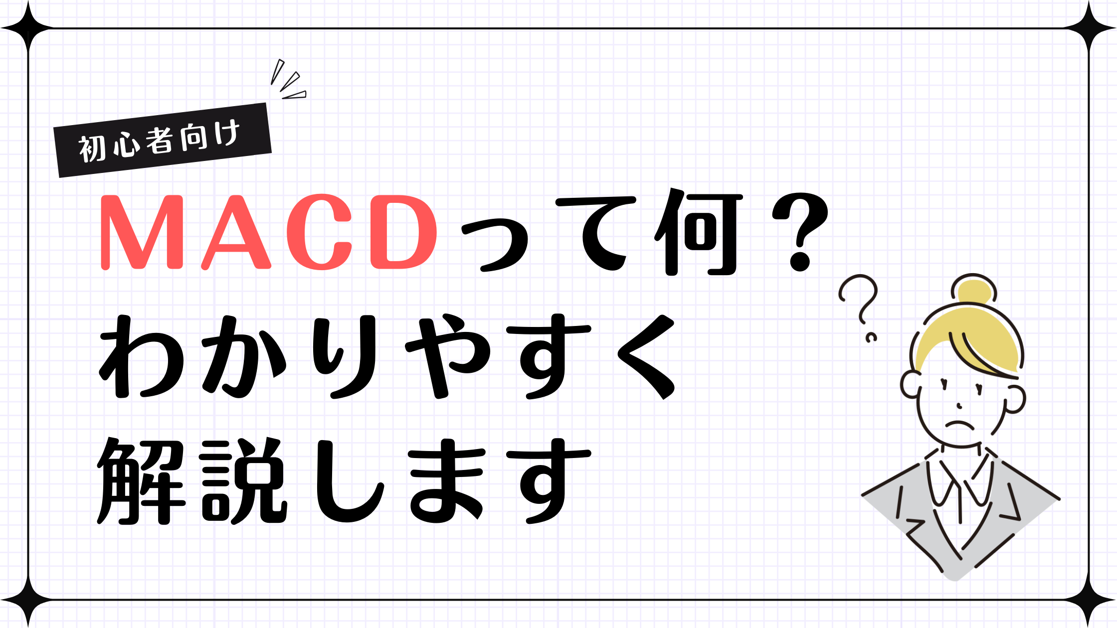 【初心者向け】MACDって何？初心者の方にわかりやすく解説します