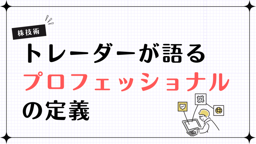 【株技術】プロトレーダーが語る「プロフェッショナル」の定義