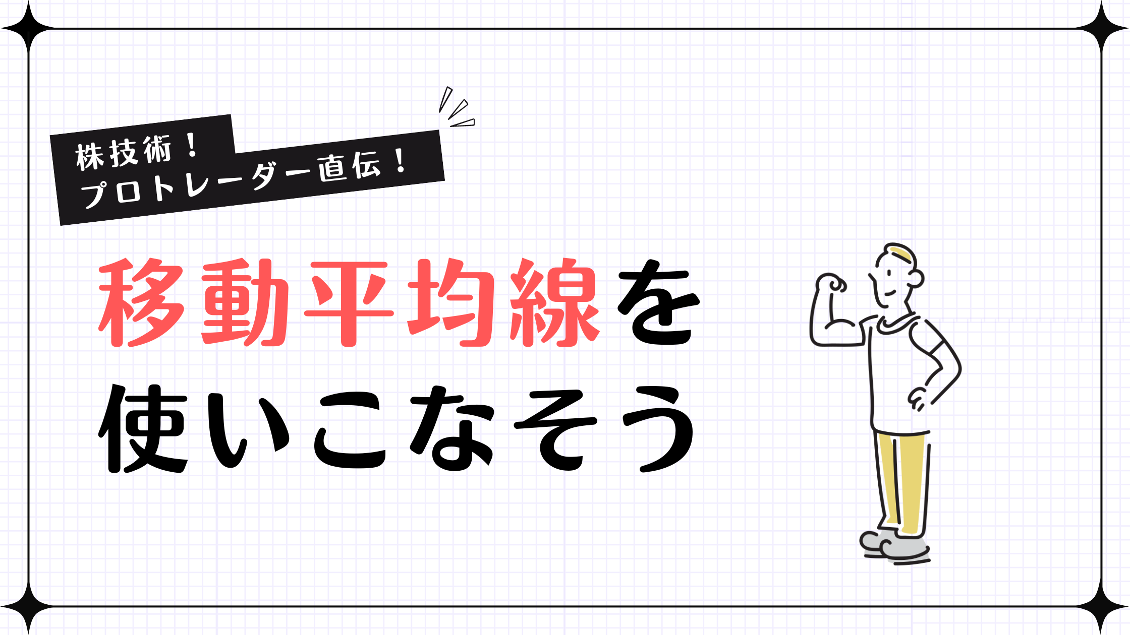 株技術】プロトレーダー直伝！移動平均線を使いこなそう