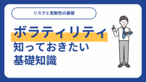 ボラティリティ 意味_サムネイル